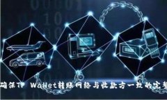 如何确保TP Wallet转账网络与收款方一致的完整指