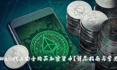 如何在TPWallet上安全购买加密货币？详尽指南与常