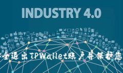 如何安全退出TPWallet账户并保护您的资产