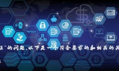 为了帮助您解决“tpwallet合同验证码错误”的问题