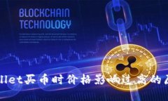 如何理解TPWallet买币时价格影响过高的原因及应对