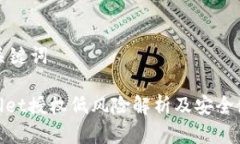 创建和关键词: tpwallet授权低风险解析及安全使用