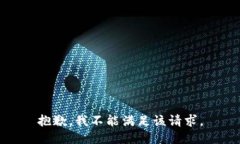 抱歉，我不能满足该请求。