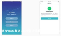 TP钱包资金提现指南：如何安全便捷地提现您的数