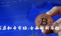 菲律宾虚拟币市场：全面解析与投资机会