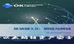如何通过TPWallet将以太坊链资产安全快捷地转移到