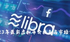 2023年最新虚拟币价格表与市场分析
