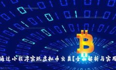 如何通过小程序实现虚拟币交易？全面解析与实