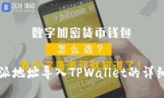 比特派地址导入TPWallet的详细指南