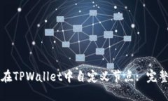 如何在TPWallet中自定义节点: 完整指南