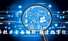 虚拟货币技术全面解析：构建数字经济的未来