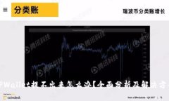 TPWallet提不出来怎么办？全面分析及解决方案
