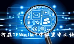 如何在TPWallet中设置中文语言