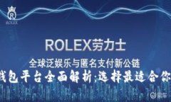 2023年虚拟币主流钱包平台全面解析：选择最适合