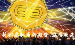 全面分析QI虚拟币的趋势、应用及未来展望