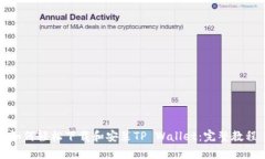 如何轻松下载和安装TP Wallet：完整教程