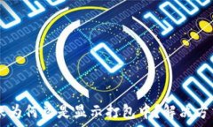   TPWallet转账为何总是显示打包中？解决方法与深
