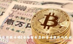 虚拟币还能提币吗？全面解析虚拟货币提现的现