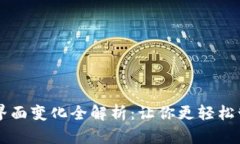 TPWallet新界面变化全解析：让你更轻松管理数字资