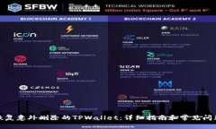 如何恢复意外删除的TPWallet：详细指南和常见问题