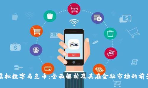 虚拟数字马克币：全面解析及其在金融市场的前景