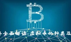 2023年全面解读：虚拟币的种类及其特征
