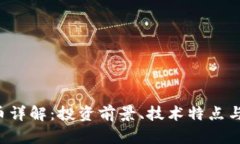 TDT虚拟币详解：投资前景、技术特点与市场分析
