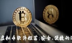   2023年虚拟币软件推荐：安全、便捷的选择指南