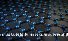 TPWallet 助记词解析：如何保障您的数字资产安全