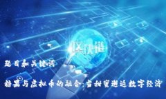 题目和关键词糖果与虚拟币的融合：当甜蜜邂逅