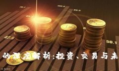 虚拟币的深度解析：投资、交易与未来趋势