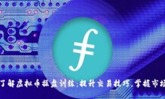 全面了解虚拟币操盘训练：提升交易技巧，掌握