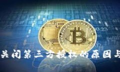 TPWallet关闭第三方授权的原因与影响分析