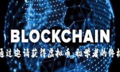 如何通过邀请获得虚拟币：初学者的终极指南