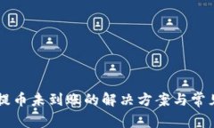 TPWallet提币未到账的解决方案与常见问题详解