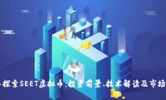 深入探索SEET虚拟币：投资前景、技术解读及市场