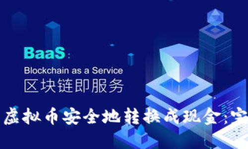 如何将虚拟币安全地转换成现金：完整指南