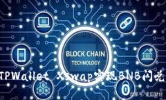 如何使用TPWallet Xswap实现BNB闪兑：完整指南