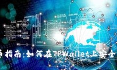 TPWallet合约买币指南：如何在TPWallet上安全快速买