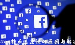 TPWallet转币速度慢的原因与解决方案