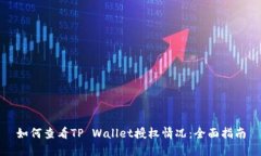 如何查看TP Wallet授权情况：全面指南