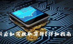 : TPWallet更新后如何提取薄饼？详细指南与常见问
