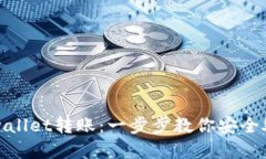 如何撤销tpwallet转账：一步步教你安全处理转账问