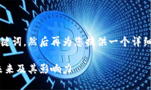 注意：我会先为您提供一个和关键词，然后再为您提供一个详细的介绍和相关问题的详细解答。

深入了解虚拟币阿童木：现状、未来及其影响力