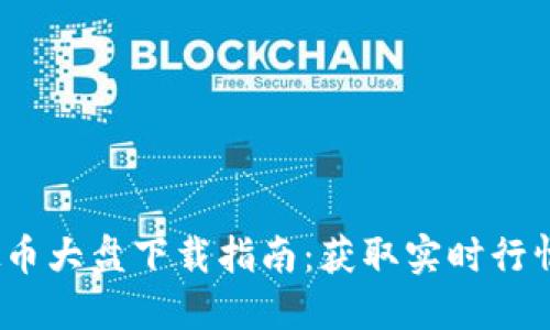 2023年虚拟币大盘下载指南：获取实时行情与投资策略