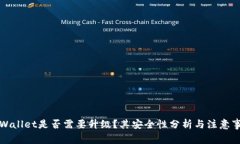 TPWallet是否需要升级？其安全性分析与注意事项