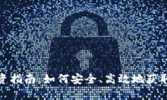 2023年最新虚拟币投资指南：如何安全、高效地获
