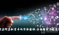 如何应对虚拟货币的价格波动：全面解析与投资