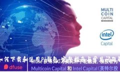 : 如何下载和使用Pi钱包：完整指南与常见问题解