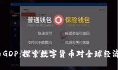  虚拟币GDP：探索数字货币对全球经济的影响